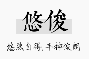 悠俊名字的寓意及含义