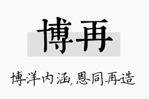 博再名字的寓意及含义