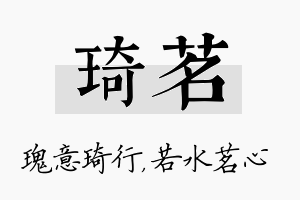 琦茗名字的寓意及含义