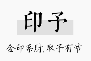 印予名字的寓意及含义