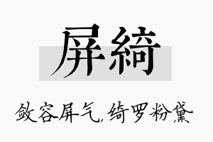 屏绮名字的寓意及含义