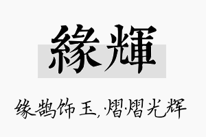 缘辉名字的寓意及含义