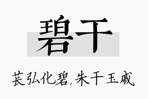 碧干名字的寓意及含义