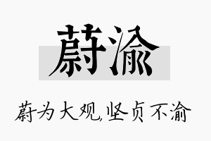 蔚渝名字的寓意及含义