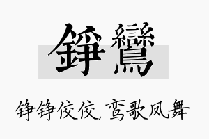 铮鸾名字的寓意及含义