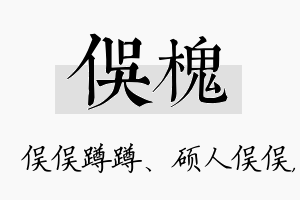 俣槐名字的寓意及含义