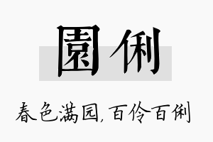 园俐名字的寓意及含义