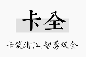 卡全名字的寓意及含义