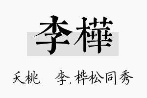 李桦名字的寓意及含义