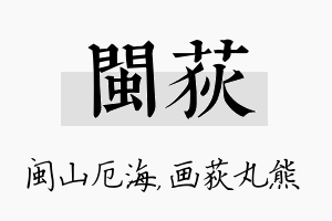 闽荻名字的寓意及含义