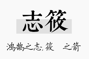 志筱名字的寓意及含义