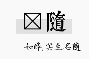 珺随名字的寓意及含义