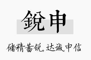 锐申名字的寓意及含义