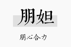 朋妲名字的寓意及含义