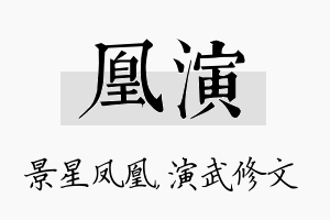 凰演名字的寓意及含义