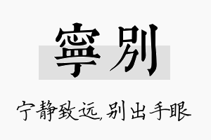 宁别名字的寓意及含义