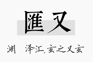 汇又名字的寓意及含义