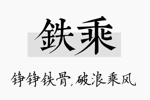 铁乘名字的寓意及含义