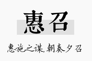 惠召名字的寓意及含义