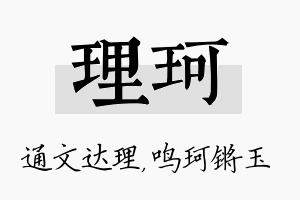 理珂名字的寓意及含义