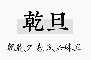 乾旦名字的寓意及含义