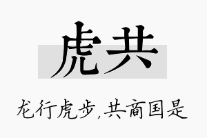 虎共名字的寓意及含义