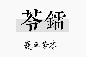 苓镭名字的寓意及含义