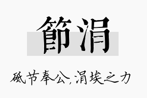 节涓名字的寓意及含义