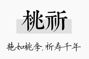 桃祈名字的寓意及含义