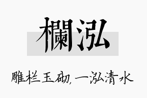 栏泓名字的寓意及含义