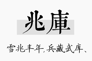 兆库名字的寓意及含义