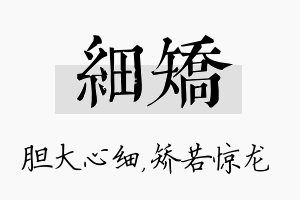 细矫名字的寓意及含义