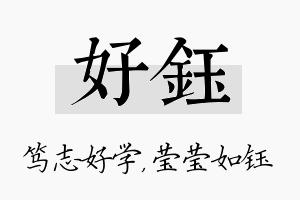 好钰名字的寓意及含义