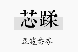 芯蹂名字的寓意及含义