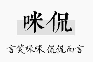 咪侃名字的寓意及含义