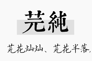 芫纯名字的寓意及含义