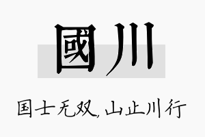 国川名字的寓意及含义