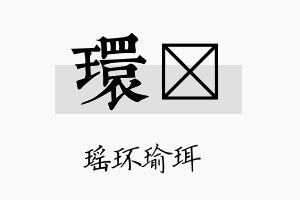 环佺名字的寓意及含义