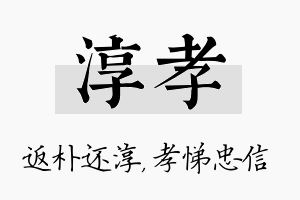 淳孝名字的寓意及含义