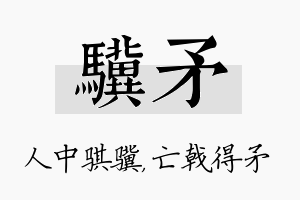 骥矛名字的寓意及含义