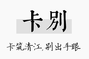 卡别名字的寓意及含义