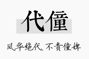 代僮名字的寓意及含义