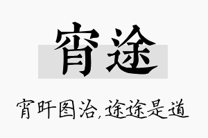 宵途名字的寓意及含义