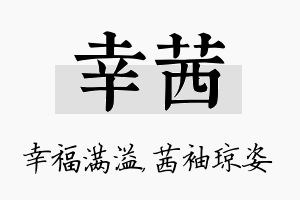 幸茜名字的寓意及含义