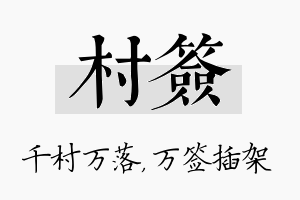 村签名字的寓意及含义