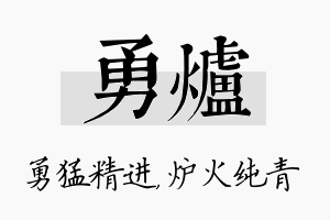 勇炉名字的寓意及含义