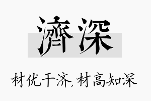 济深名字的寓意及含义