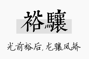 裕骧名字的寓意及含义