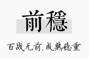 前稳名字的寓意及含义