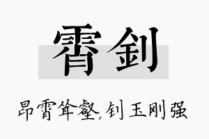 霄钊名字的寓意及含义